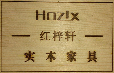 家具表面刻字 家具表面刻字